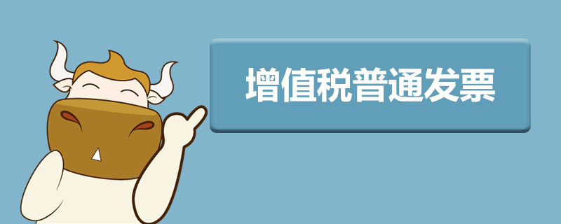 增值税普通发票是什么