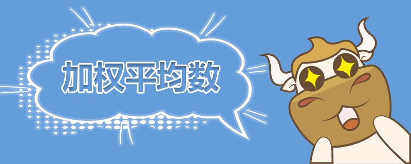 加权平均数是什么