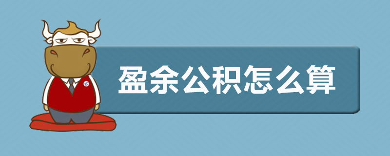 盈余公积怎么算