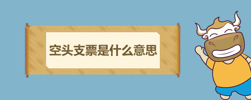 空头支票是什么意思