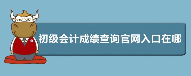 初级会计成绩查询官网入口在哪