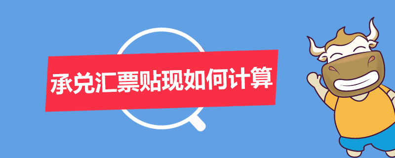 承兑汇票贴现如何计算