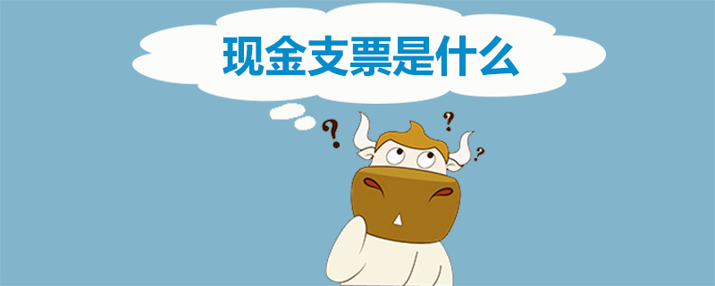 现金支票是什么