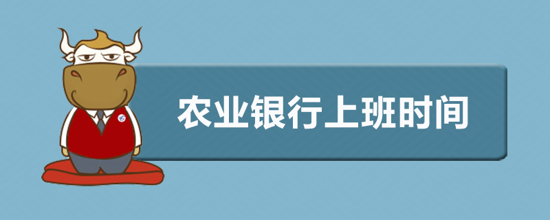 农业银行上班时间