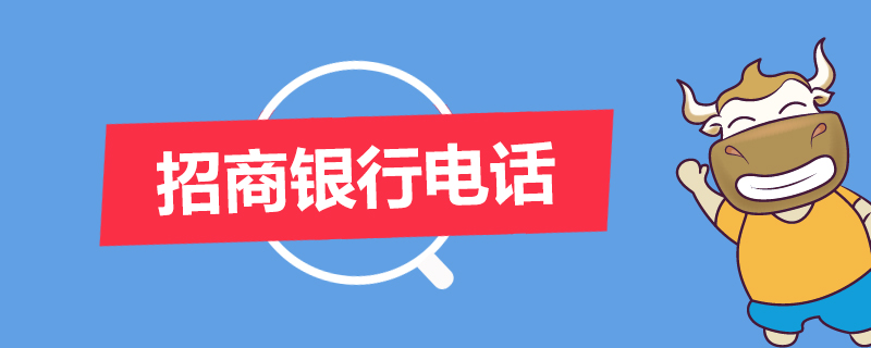 招商银行电话