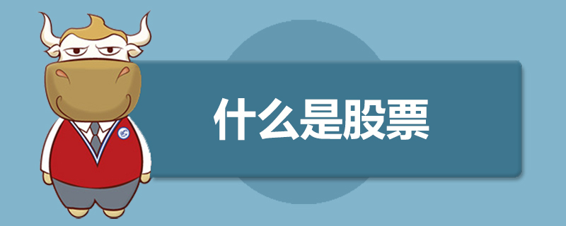 什么是股票