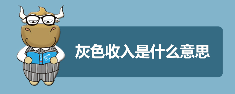 灰色收入是什么意思