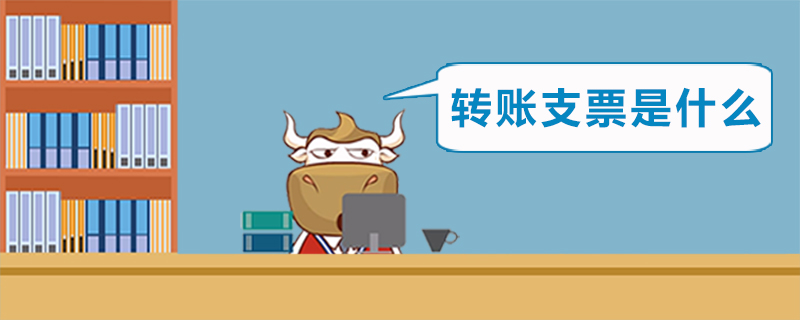 转账支票是什么