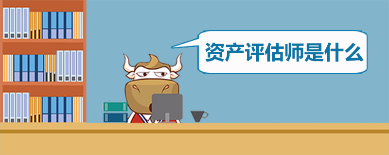 资产评估师是什么