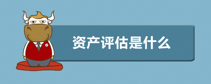 资产评估是什么
