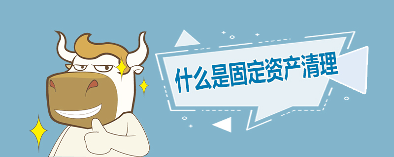 什么是固定资产清理