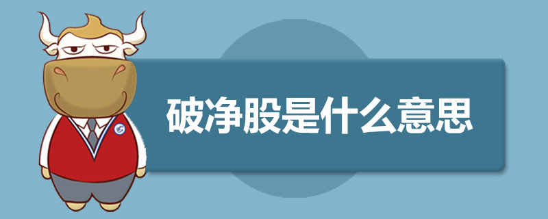 破净股是什么意思