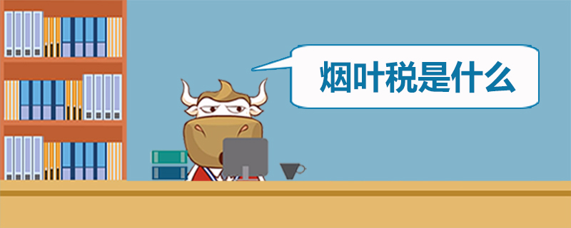 烟叶税是什么