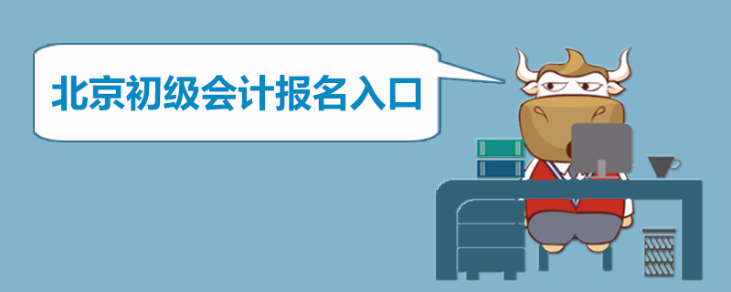 北京初级会计报名入口是什么
