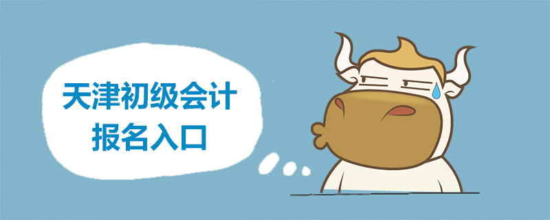 天津初级会计报名入口是什么