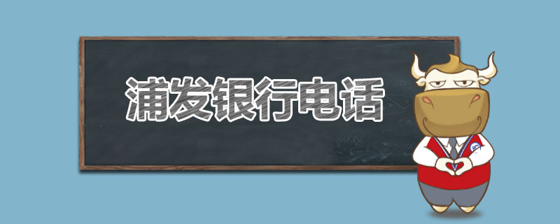 浦发银行电话是什么