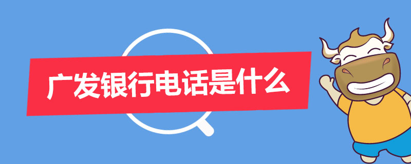 广发银行电话是什么