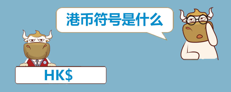 港币符号