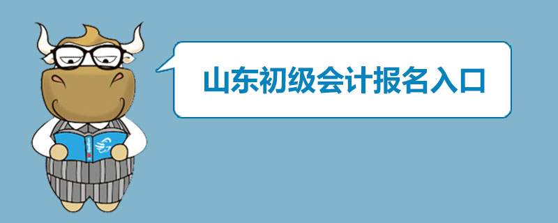 山东初级会计报名入口是什么