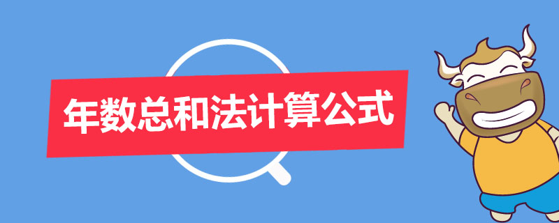 年数总和法计算公式