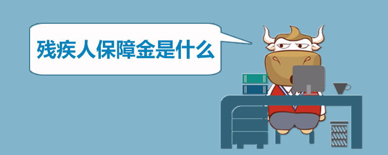 残疾人保障金是什么