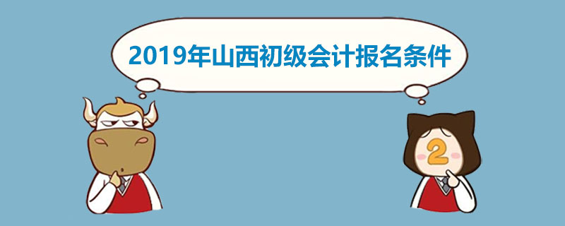 2019年山西初级会计报名条件是什么