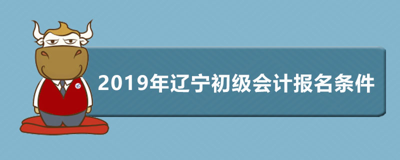 辽宁初级会计报名条件