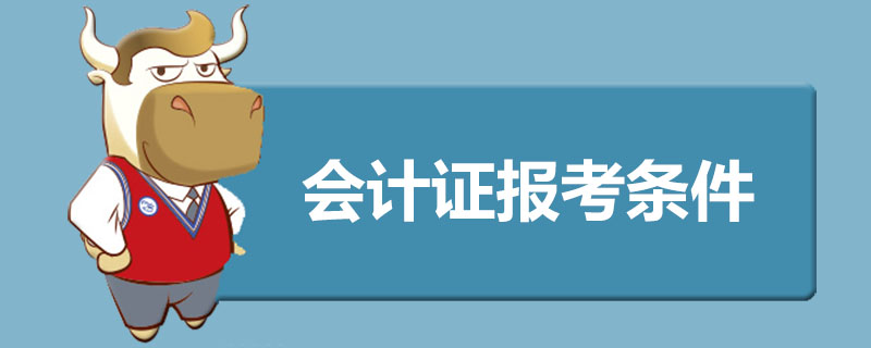 会计证报考条件