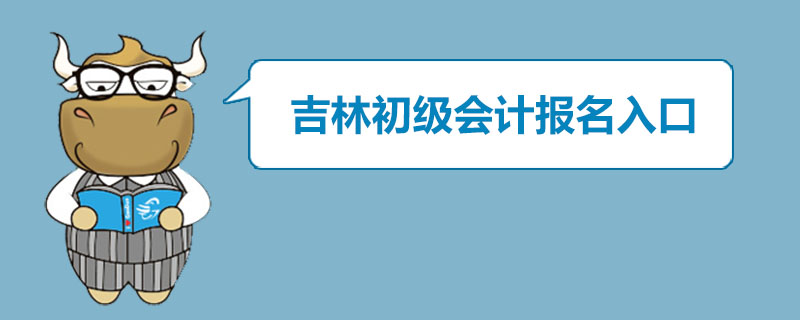 吉林初级会计报名入口是什么