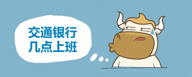 交通银行几点上班