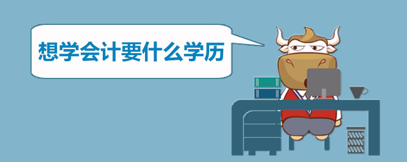 想学会计要什么学历