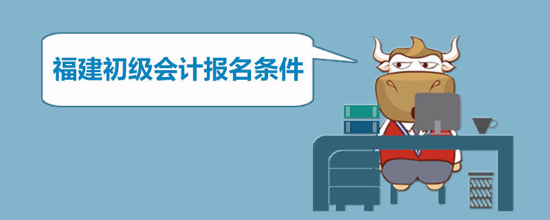 福建初级会计报名条件