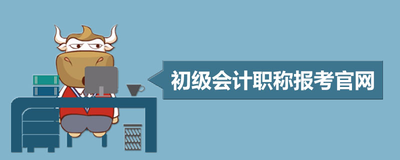 初级会计职称报考官网是哪个