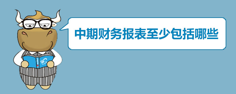 中期财务报表至少包括哪些