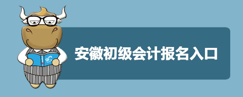 安徽初级会计报名入口是什么