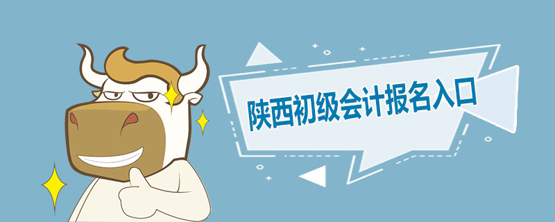 陕西初级会计报名入口是什么