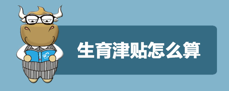 生育津贴怎么算