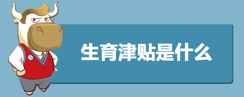 生育津贴是什么