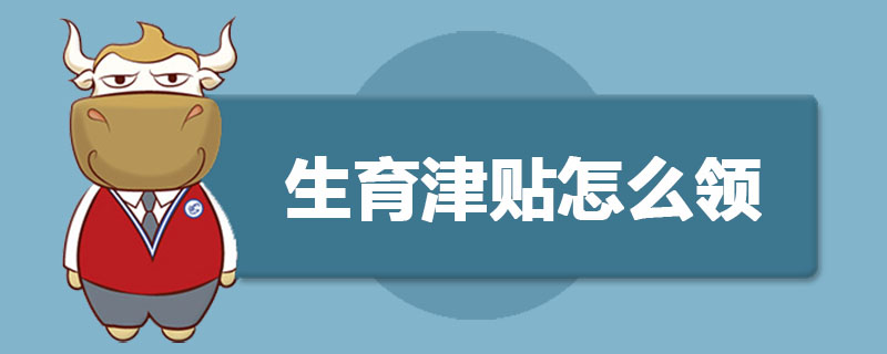 生育津贴怎么领