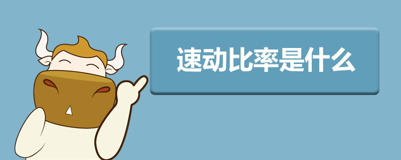 速动比率是什么