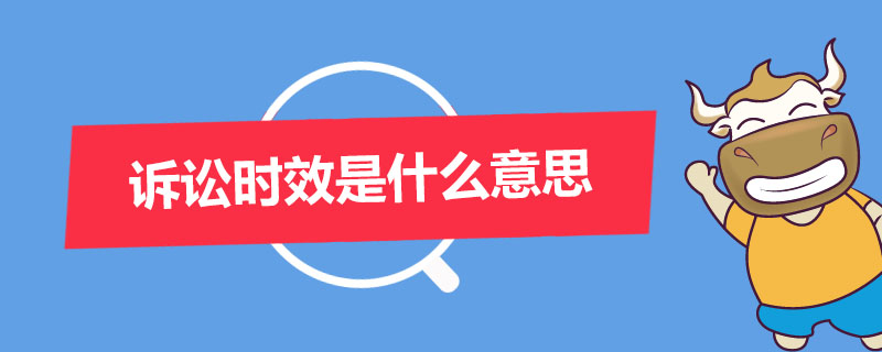 诉讼时效是什么意思