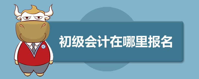 初级会计在哪里报名