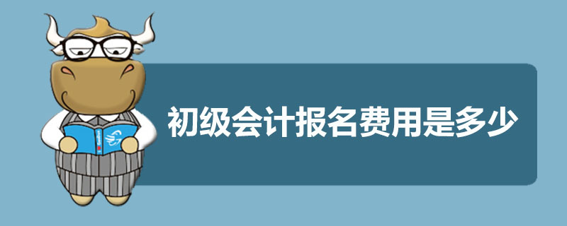初级会计报名费用是多少