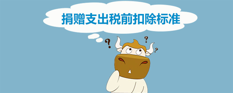 捐赠支出税前扣除标准