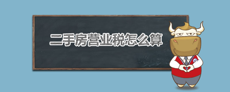 二手房营业税怎么算