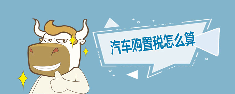 汽车购置税怎么算