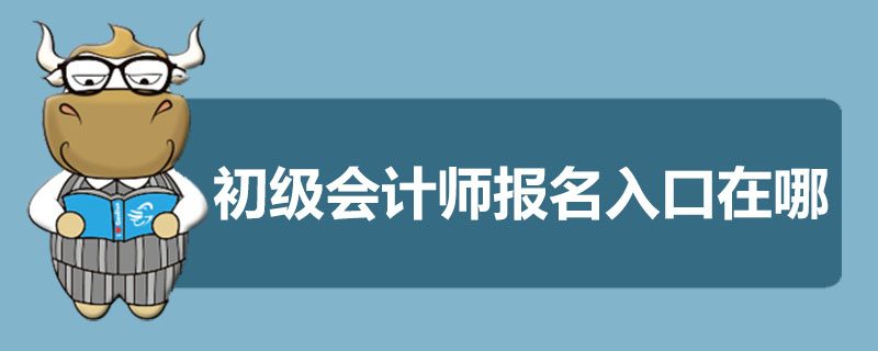 初级会计师报名入口在哪
