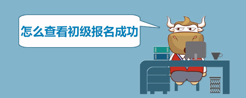 怎么查看初级报名成功