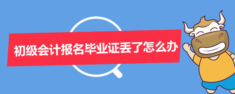 初级会计报名毕业证丢了怎么办