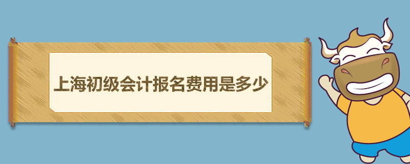 上海初级会计报名费用是多少
